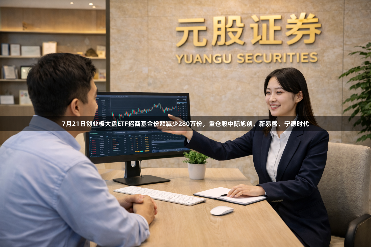 7月21日创业板大盘ETF招商基金份额减少280万份，重仓股中际旭创、新易盛、宁德时代
