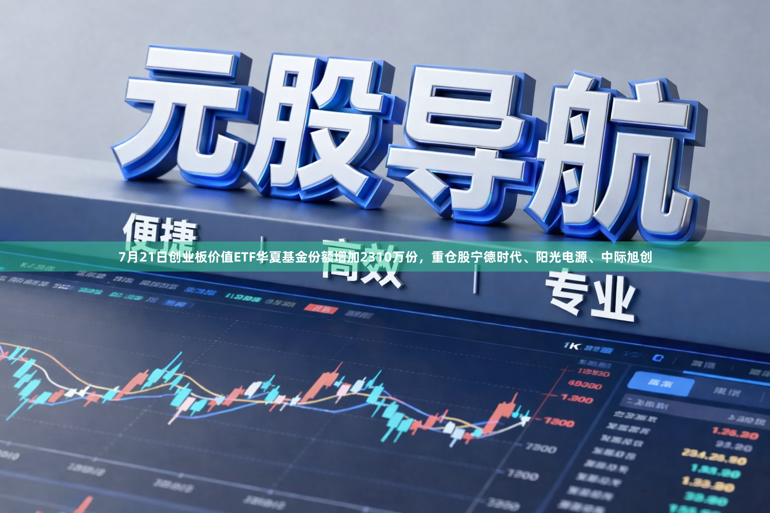 7月21日创业板价值ETF华夏基金份额增加2310万份，重仓股宁德时代、阳光电源、中际旭创