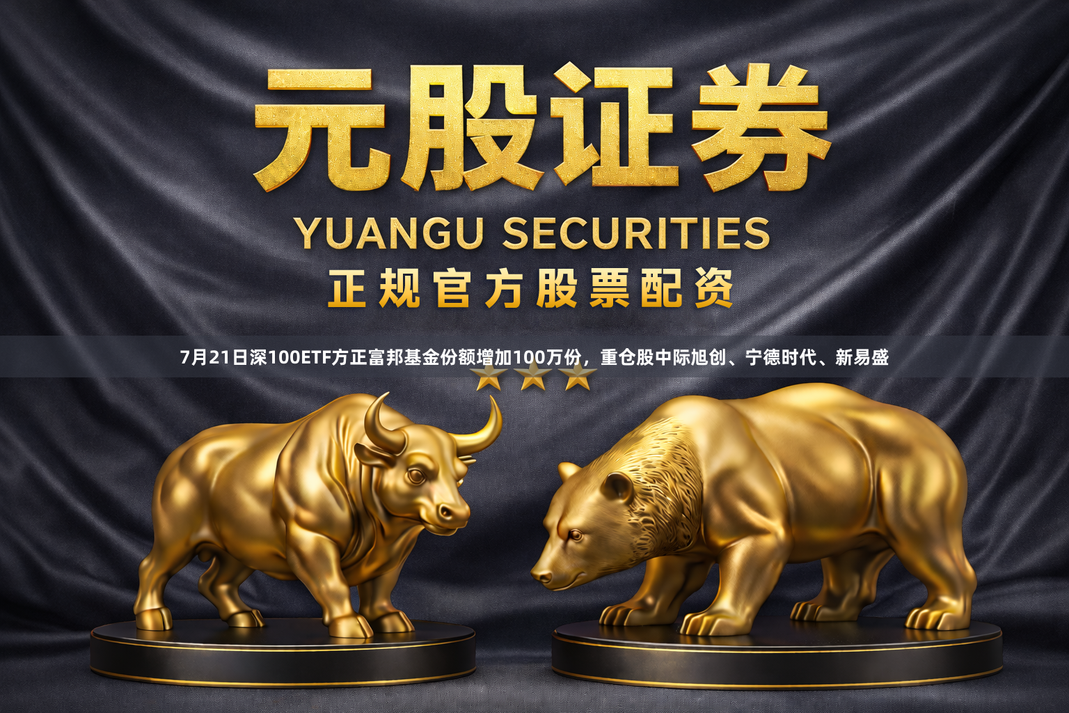 7月21日深100ETF方正富邦基金份额增加100万份，重仓股中际旭创、宁德时代、新易盛