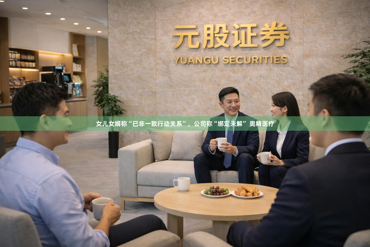 女儿女婿称“已非一致行动关系”，公司称“绑定未解” 奥精医疗