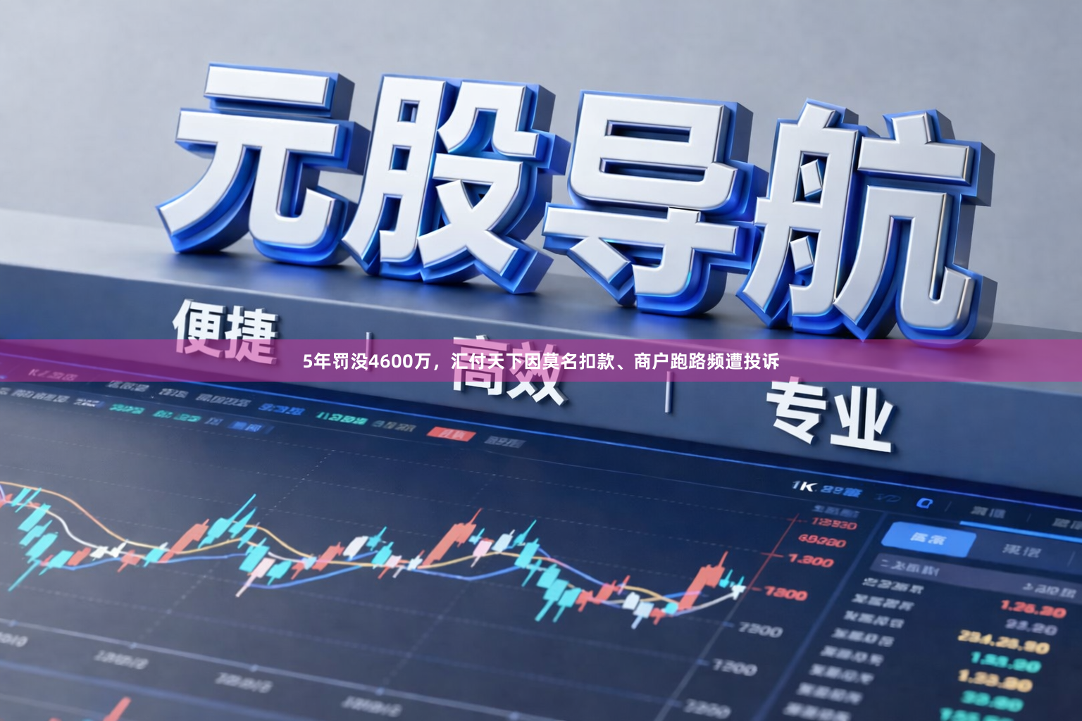 5年罚没4600万，汇付天下因莫名扣款、商户跑路频遭投诉