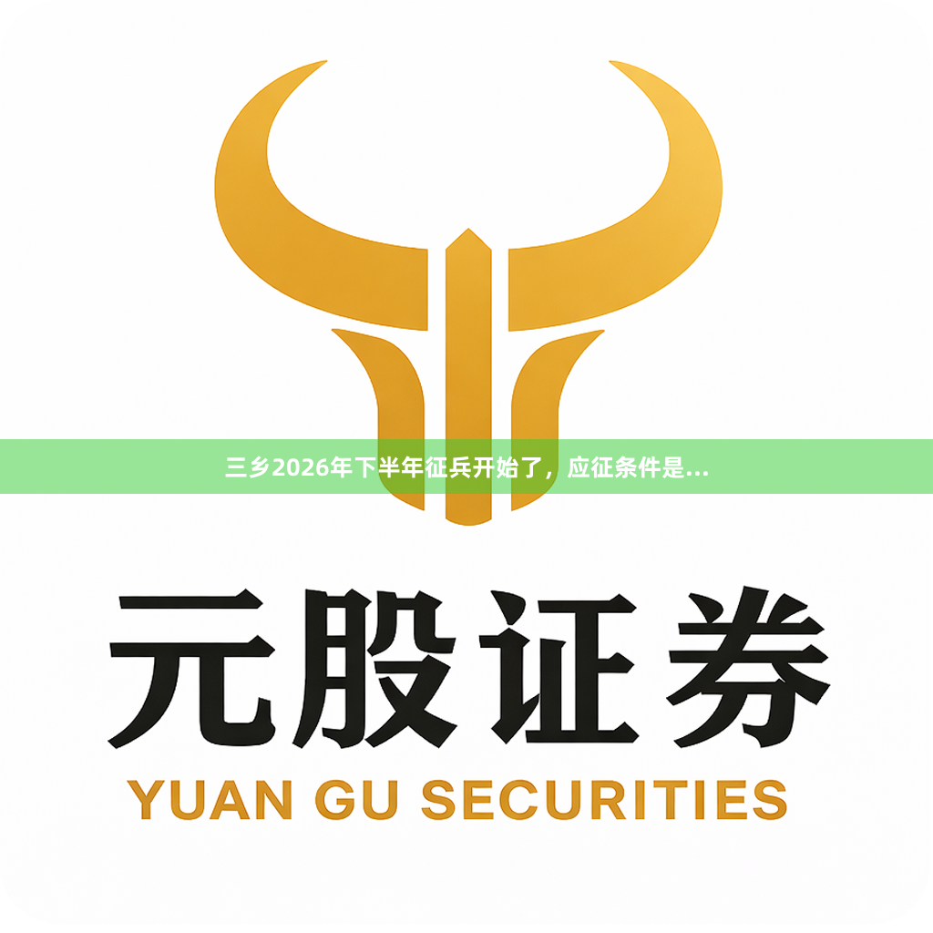 三乡2026年下半年征兵开始了，应征条件是...