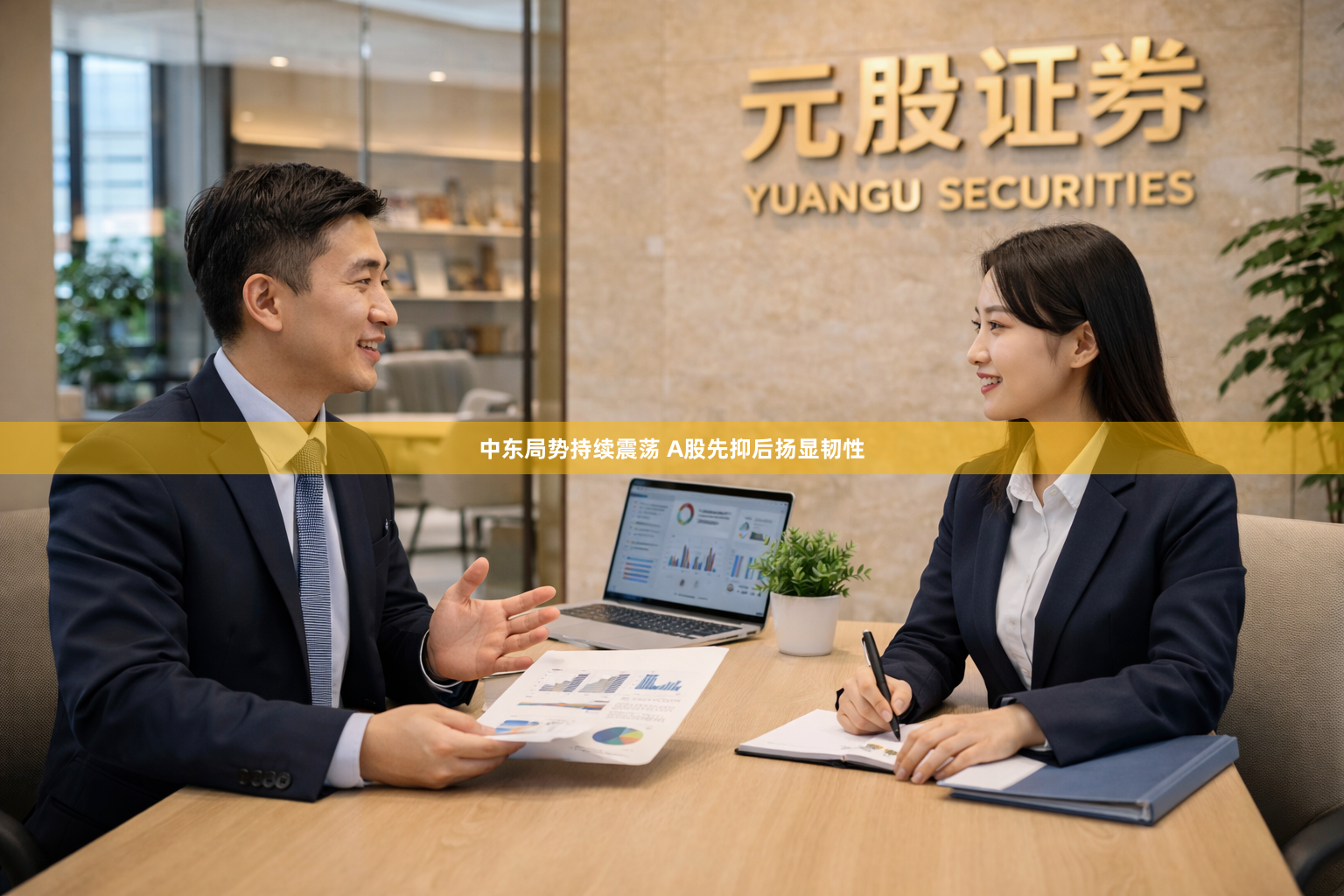 中东局势持续震荡 A股先抑后扬显韧性