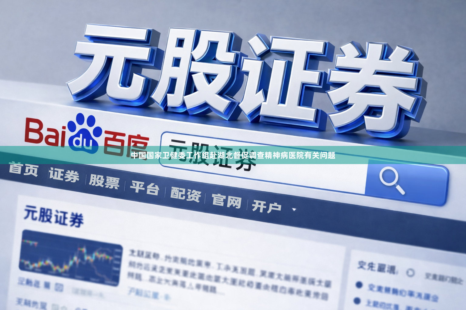 中国国家卫健委工作组赴湖北督促调查精神病医院有关问题