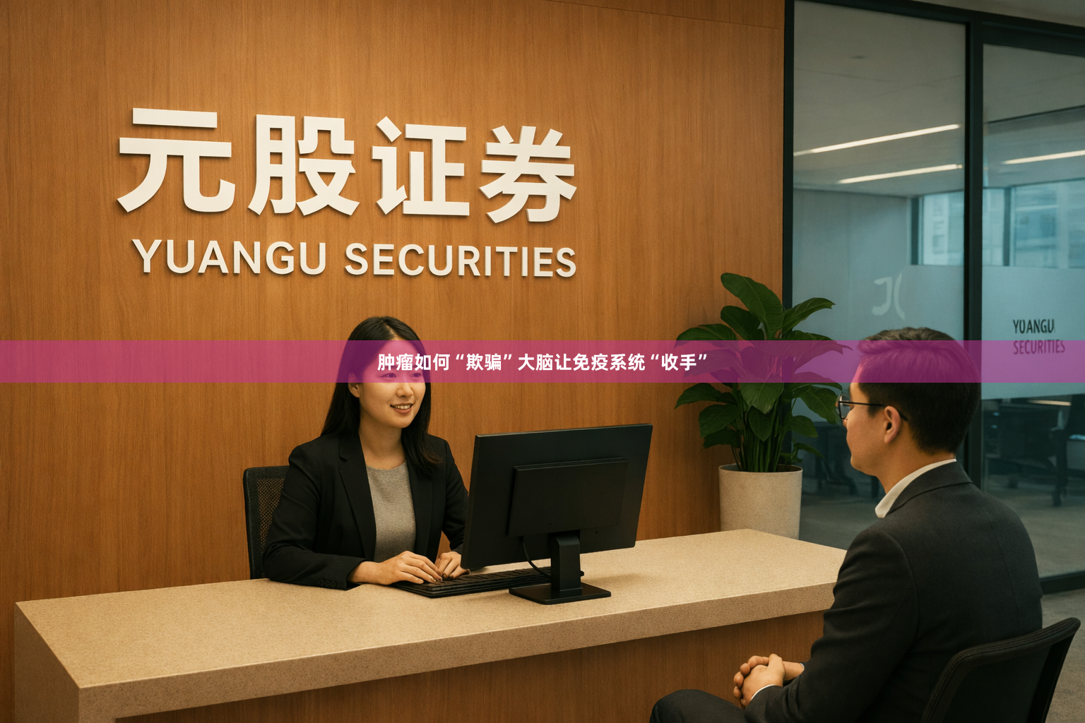 肿瘤如何“欺骗”大脑让免疫系统“收手”