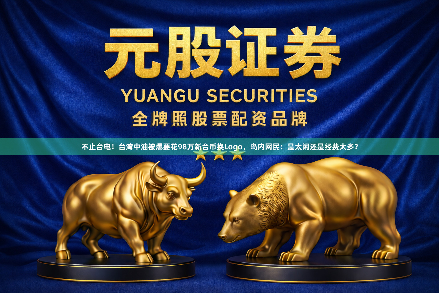 不止台电！台湾中油被爆要花98万新台币换Logo，岛内网民：是太闲还是经费太多？