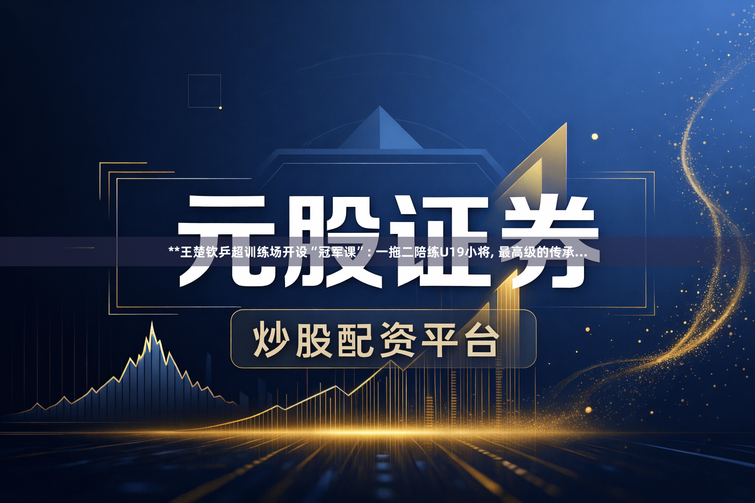 **王楚钦乒超训练场开设“冠军课”: 一拖二陪练U19小将, 最高级的传承...